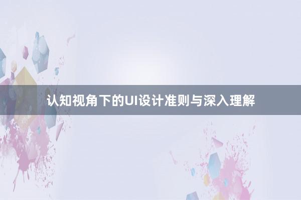 认知视角下的UI设计准则与深入理解